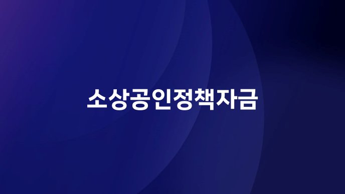 소상공인정책자금