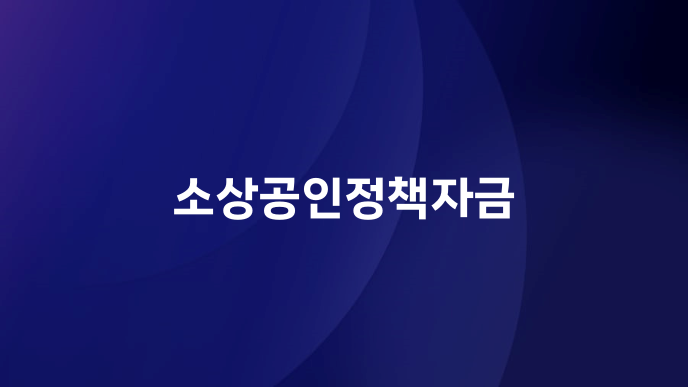 소상공인정책자금