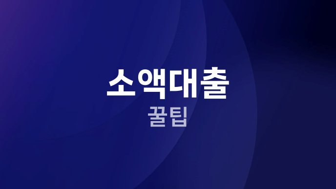소액대출 꿀팁