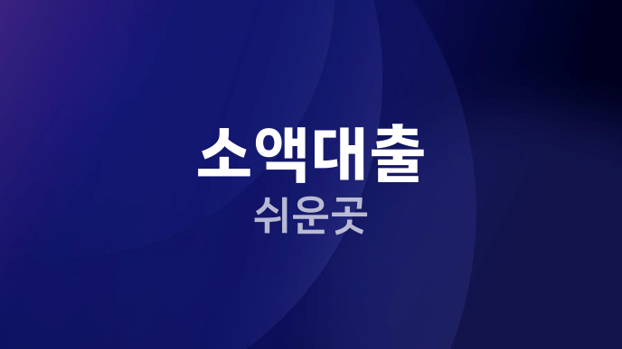소액대출 쉬운곳