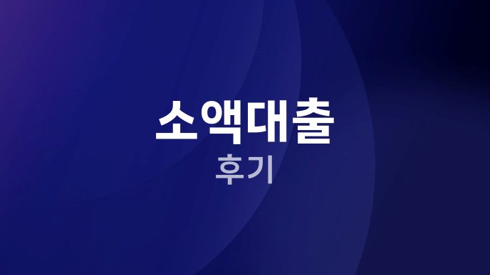소액대출 후기
