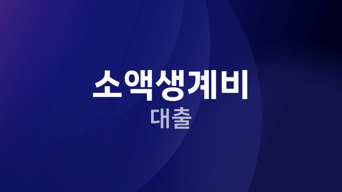 소액생계비 대출