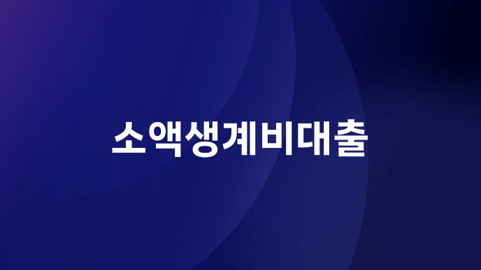 소액생계비대출