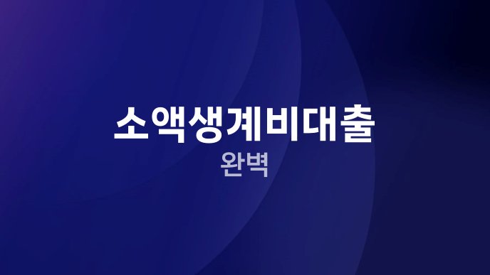 소액생계비대출 완벽
