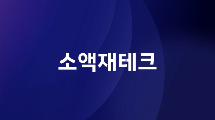 소액재테크