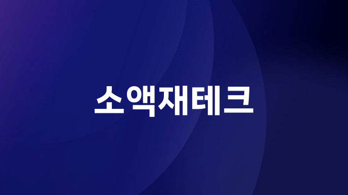 소액재테크