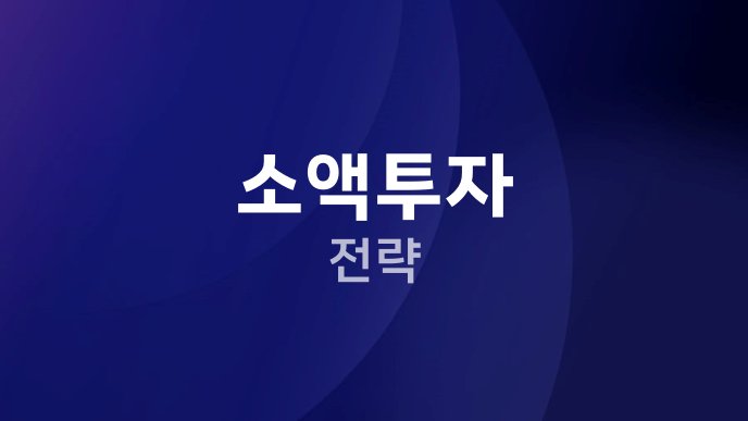 소액투자 전략
