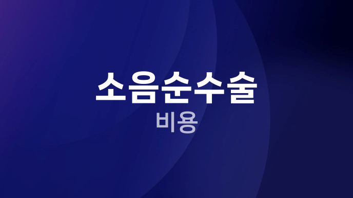 소음순수술 비용