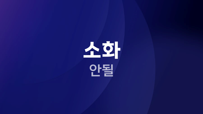 소화 안될
