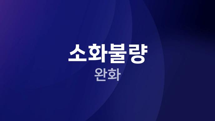 소화불량 완화