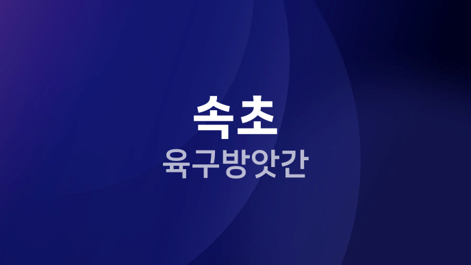 속초 육구방앗간