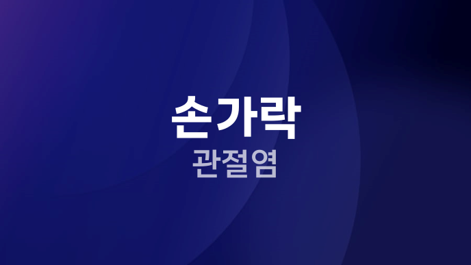 손가락 관절염