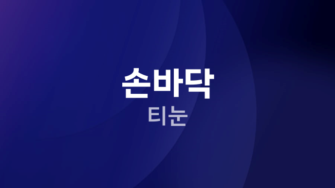 손바닥 티눈