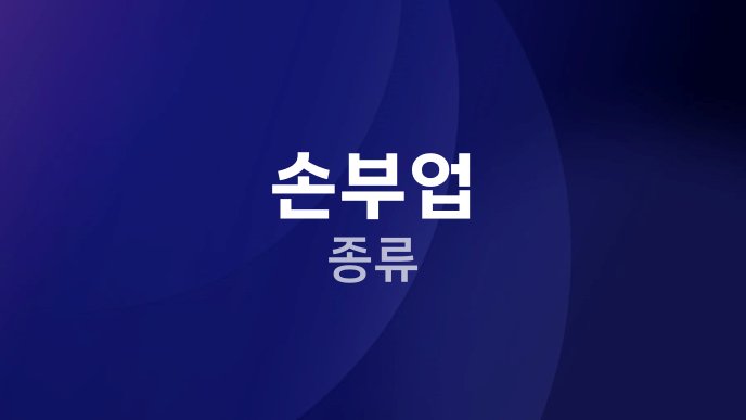 손부업 종류