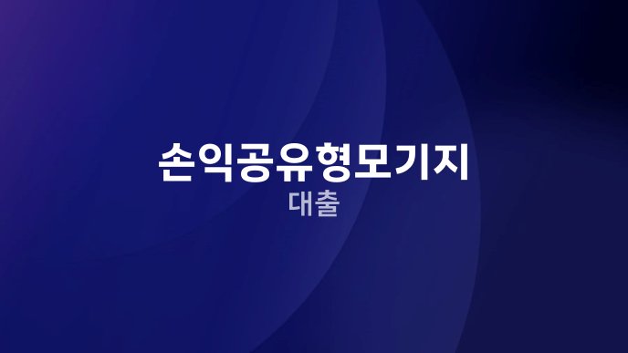 손익공유형모기지 대출