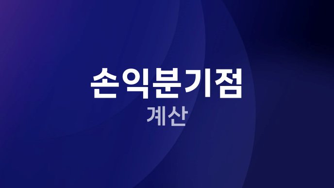 손익분기점 계산
