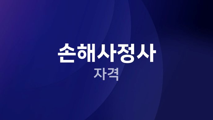 손해사정사 자격