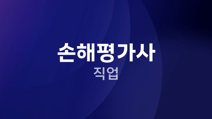 손해평가사 직업