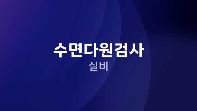 수면다원검사 실비
