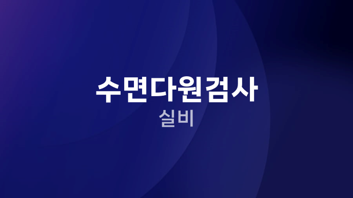 수면다원검사 실비