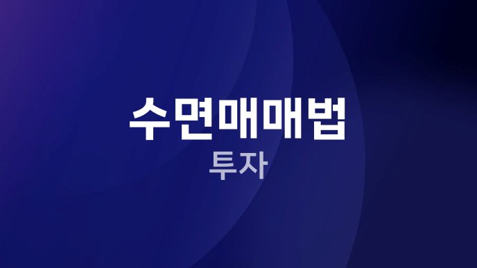 수면매매법 투자