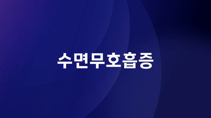 수면무호흡증