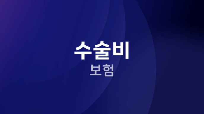 수술비 보험