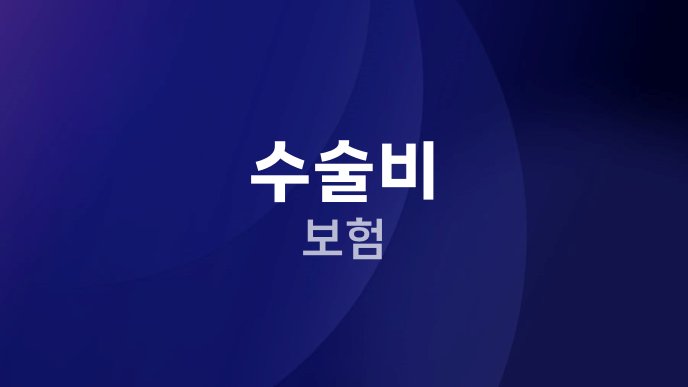 수술비 보험