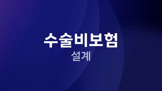 수술비보험 설계