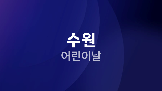 수원 어린이날