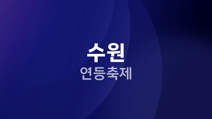 수원 연등축제