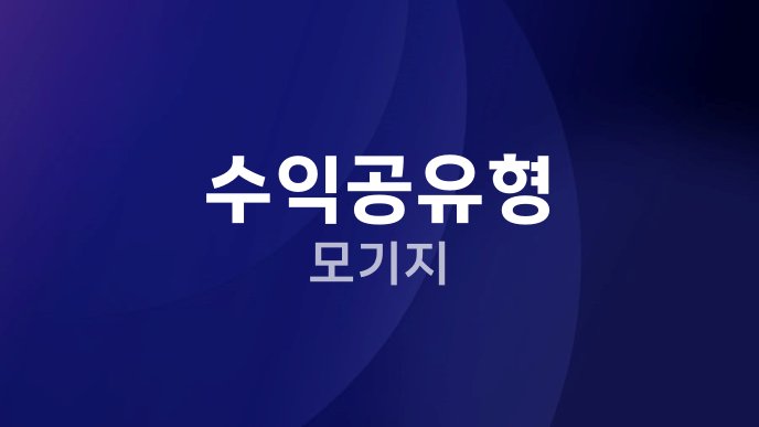 수익공유형 모기지