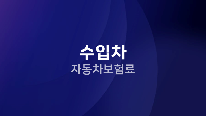 수입차 자동차보험료