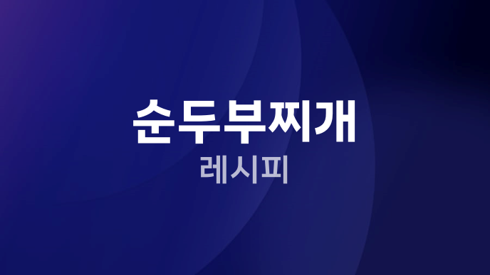 순두부찌개 레시피