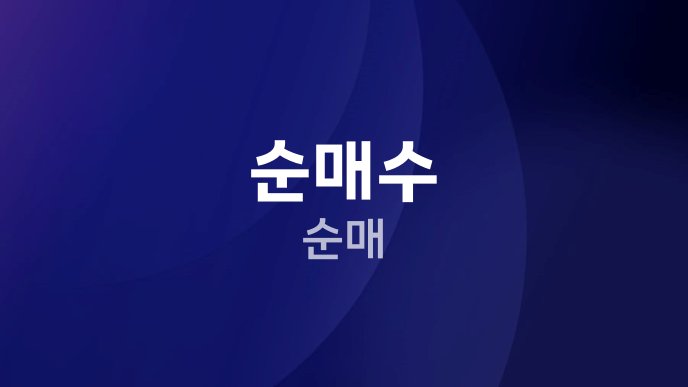 순매수 순매