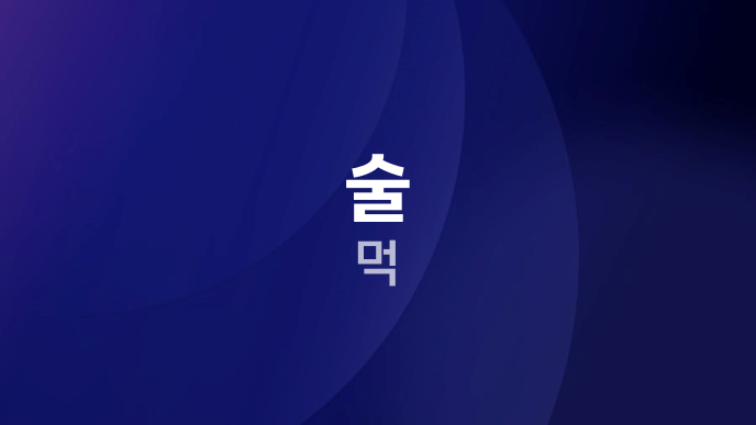술 먹
