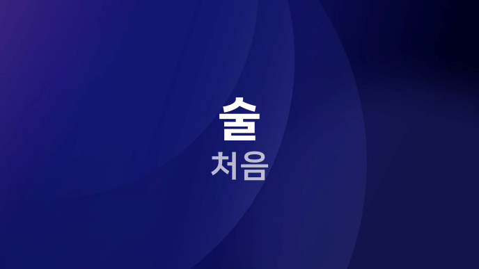 술 처음