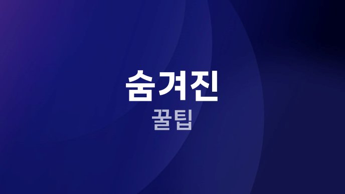숨겨진 꿀팁