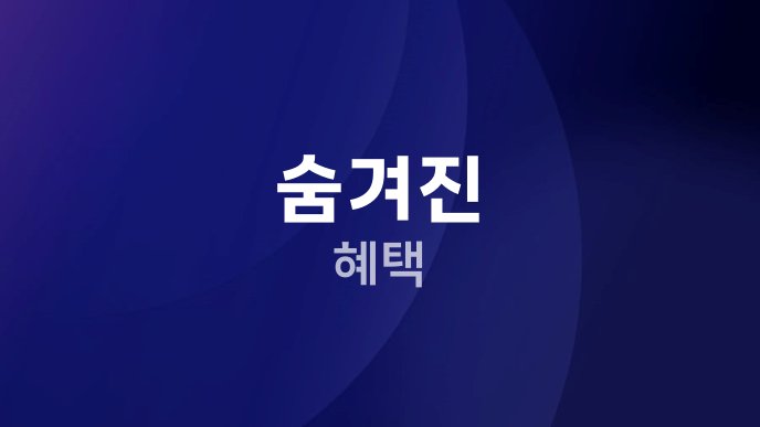 숨겨진 혜택