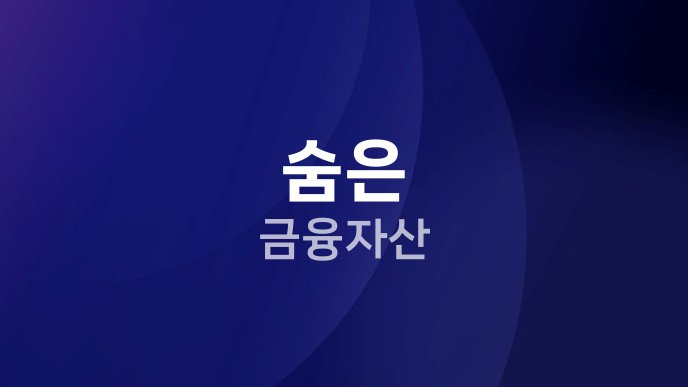 숨은 금융자산