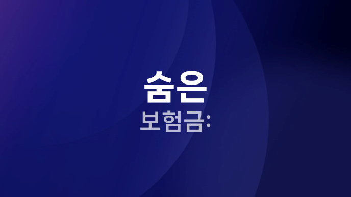 숨은 보험금: