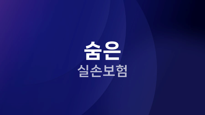 숨은 실손보험