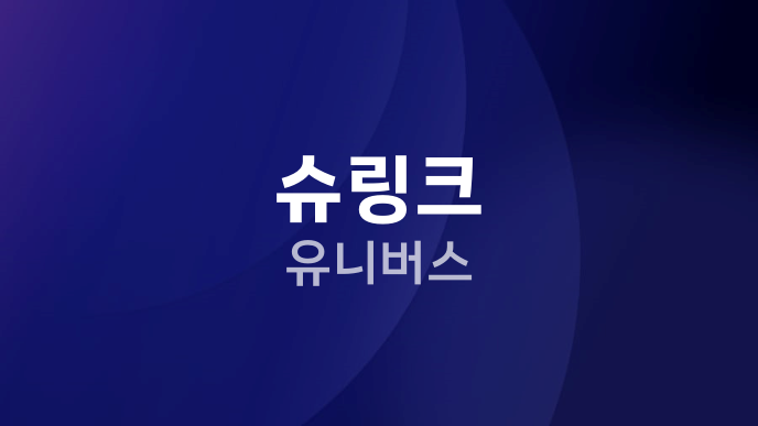 슈링크 유니버스
