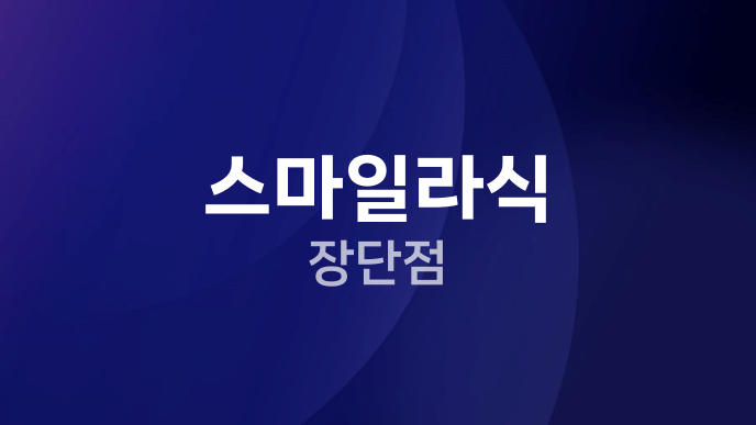 스마일라식 장단점
