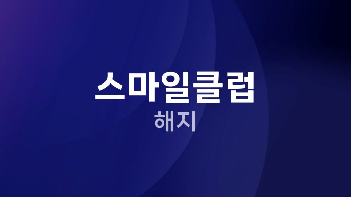 스마일클럽 해지