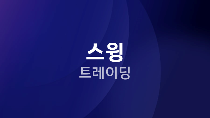 스윙 트레이딩