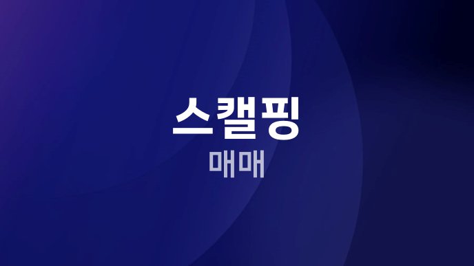 스캘핑 매매
