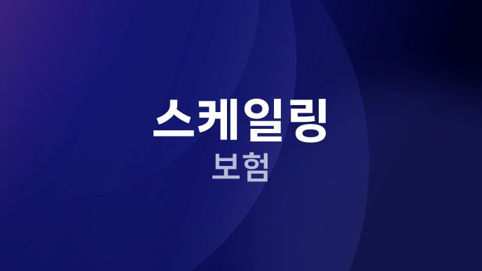 스케일링 보험