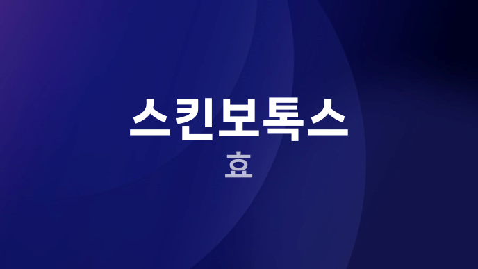 스킨보톡스 효
