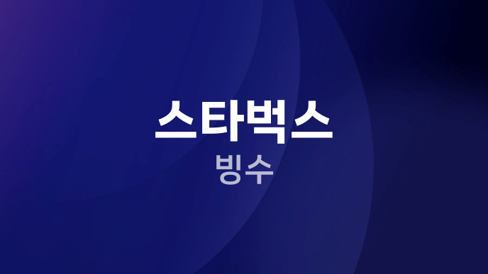 스타벅스 빙수